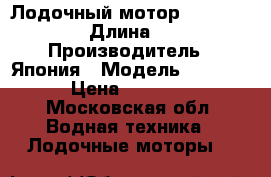 Лодочный мотор Susuky df 15 › Длина ­ 112 › Производитель ­ Япония › Модель ­ Susuky › Цена ­ 90 000 - Московская обл. Водная техника » Лодочные моторы   